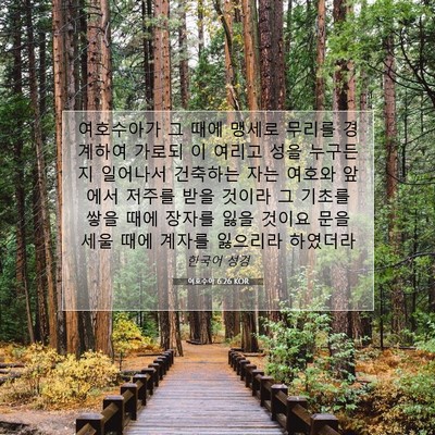 Picture 07 - 여호수아 6:26 KOR - 여호수아가 그 때에 맹세로 무리를 - Bible Verse Picture