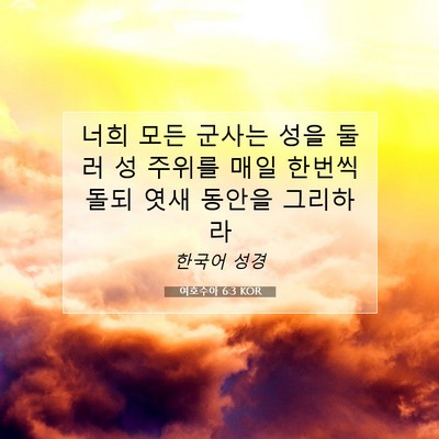Picture 07 - 여호수아 6:3 KOR - 너희 모든 군사는 성을 둘러 성 - Bible Verse Picture