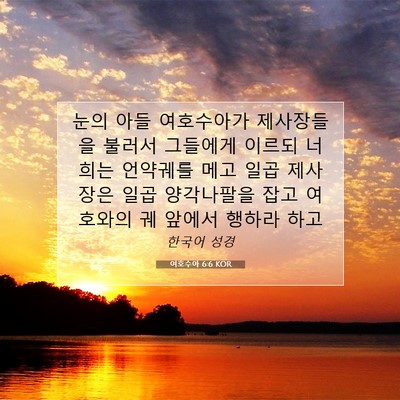Picture 07 - 여호수아 6:6 KOR - 눈의 아들 여호수아가 제사장들을 - Bible Verse Picture