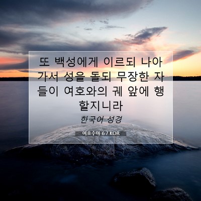 Picture 07 - 여호수아 6:7 KOR - 또 백성에게 이르되 나아가서 성을 - Bible Verse Picture