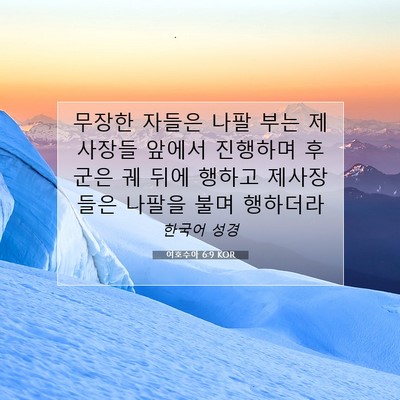 Picture 07 - 여호수아 6:9 KOR - 무장한 자들은 나팔 부는 제사장들 - Bible Verse Picture