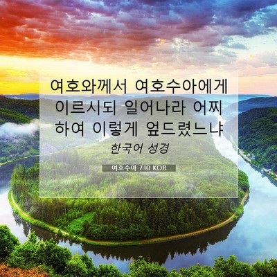 Picture 07 - 여호수아 7:10 KOR - 여호와께서 여호수아에게 이르시되 - Bible Verse Picture