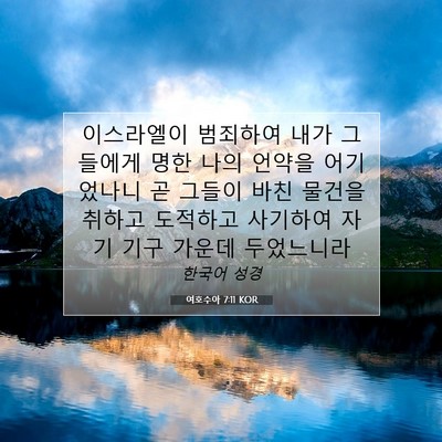 Picture 07 - 여호수아 7:11 KOR - 이스라엘이 범죄하여 내가 그들에게 - Bible Verse Picture