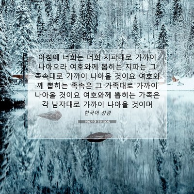 Picture 07 - 여호수아 7:14 KOR - 아침에 너희는 너희 지파대로 가까이 - Bible Verse Picture