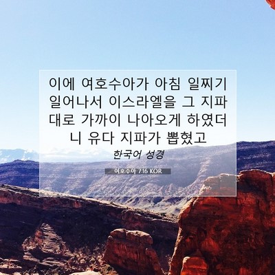 Picture 07 - 여호수아 7:16 KOR - 이에 여호수아가 아침 일찌기 - Bible Verse Picture