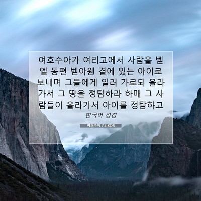 Picture 07 - 여호수아 7:2 KOR - 여호수아가 여리고에서 사람을 벧엘 - Bible Verse Picture