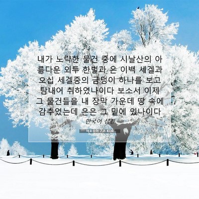 Picture 07 - 여호수아 7:21 KOR - 내가 노략한 물건 중에 시날산의 - Bible Verse Picture