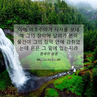 Picture 07 - 여호수아 7:22 KOR - 이에 여호수아가 사자를 보내매 그의 - Bible Verse Picture