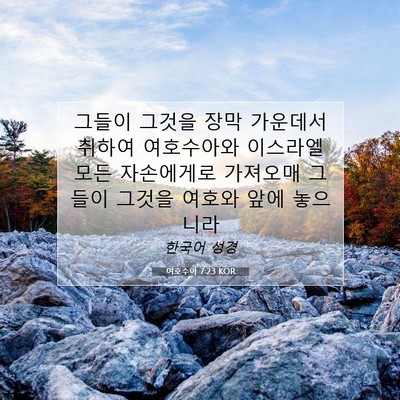 Picture 07 - 여호수아 7:23 KOR - 그들이 그것을 장막 가운데서 취하여 - Bible Verse Picture