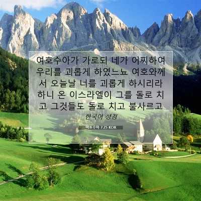 Picture 07 - 여호수아 7:25 KOR - 여호수아가 가로되 네가 어찌하여 - Bible Verse Picture