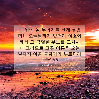 Picture 07 - 여호수아 7:26 KOR - 그 위에 돌 무더기를 크게 쌓았더니 - Bible Verse Picture