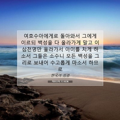 Picture 07 - 여호수아 7:3 KOR - 여호수아에게로 돌아와서 그에게 - Bible Verse Picture
