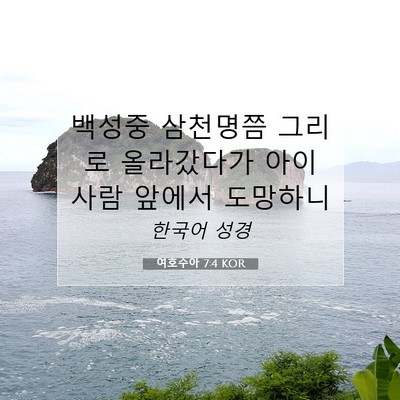 Picture 07 - 여호수아 7:4 KOR - 백성중 삼천명쯤 그리로 올라갔다가 - Bible Verse Picture