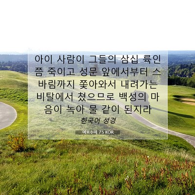 Picture 07 - 여호수아 7:5 KOR - 아이 사람이 그들의 삼십 륙인쯤 - Bible Verse Picture