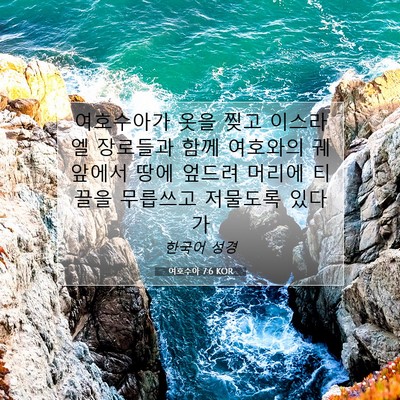 Picture 07 - 여호수아 7:6 KOR - 여호수아가 옷을 찢고 이스라엘 - Bible Verse Picture