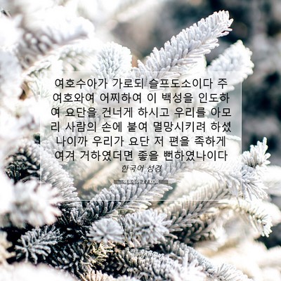 Picture 07 - 여호수아 7:7 KOR - 여호수아가 가로되 슬프도소이다 주 - Bible Verse Picture
