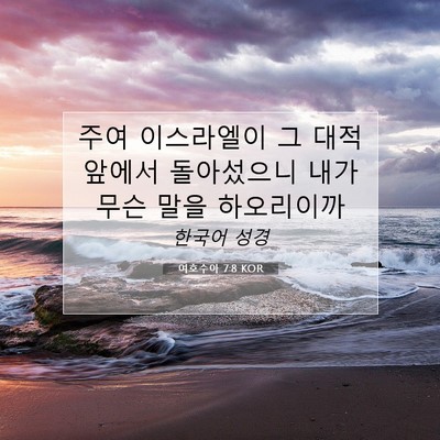 Picture 07 - 여호수아 7:8 KOR - 주여 이스라엘이 그 대적 앞에서 - Bible Verse Picture