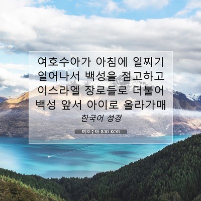 Picture 07 - 여호수아 8:10 KOR - 여호수아가 아침에 일찌기 일어나서 - Bible Verse Picture