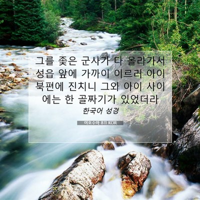 Picture 07 - 여호수아 8:11 KOR - 그를 좇은 군사가 다 올라가서 성읍 - Bible Verse Picture