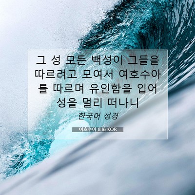 Picture 07 - 여호수아 8:16 KOR - 그 성 모든 백성이 그들을 따르려고 - Bible Verse Picture
