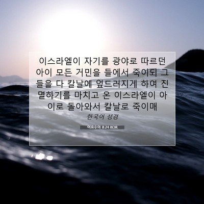 Picture 07 - 여호수아 8:24 KOR - 이스라엘이 자기를 광야로 따르던 - Bible Verse Picture