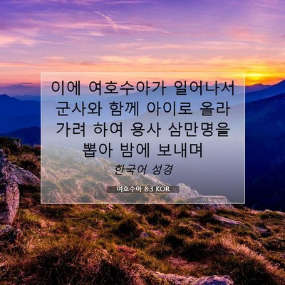 Picture 07 - 여호수아 8:3 KOR - 이에 여호수아가 일어나서 군사와 - Bible Verse Picture