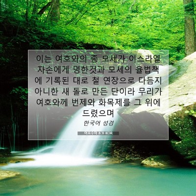Picture 07 - 여호수아 8:31 KOR - 이는 여호와의 종 모세가 이스라엘 - Bible Verse Picture