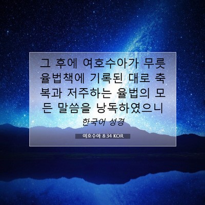 Picture 07 - 여호수아 8:34 KOR - 그 후에 여호수아가 무릇 율법책에 - Bible Verse Picture
