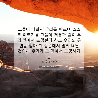 Picture 07 - 여호수아 8:6 KOR - 그들이 나와서 우리를 따르며 스스로 - Bible Verse Picture
