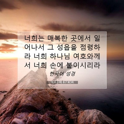 Picture 07 - 여호수아 8:7 KOR - 너희는 매복한 곳에서 일어나서 그 - Bible Verse Picture