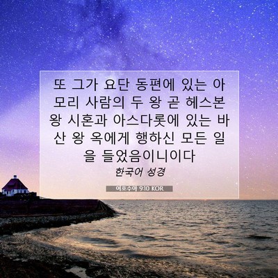 Picture 07 - 여호수아 9:10 KOR - 또 그가 요단 동편에 있는 아모리 - Bible Verse Picture