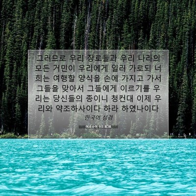 Picture 07 - 여호수아 9:11 KOR - 그러므로 우리 장로들과 우리 나라의 - Bible Verse Picture