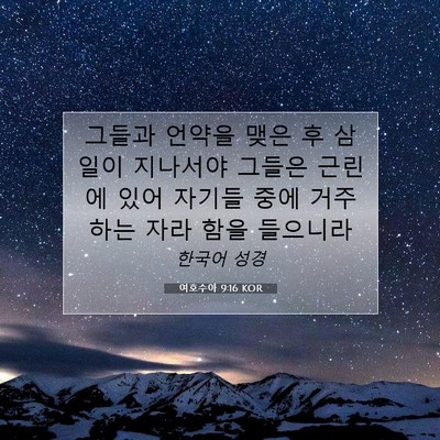 Picture 07 - 여호수아 9:16 KOR - 그들과 언약을 맺은 후 삼일이 - Bible Verse Picture