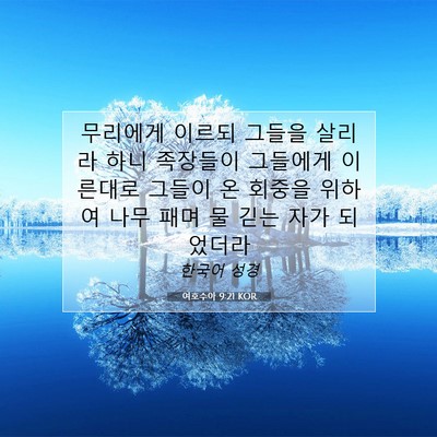 Picture 07 - 여호수아 9:21 KOR - 무리에게 이르되 그들을 살리라 하니 - Bible Verse Picture