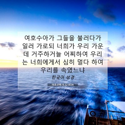 Picture 07 - 여호수아 9:22 KOR - 여호수아가 그들을 불러다가 일러 - Bible Verse Picture