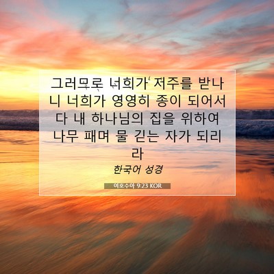 Picture 07 - 여호수아 9:23 KOR - 그러므로 너희가 저주를 받나니 - Bible Verse Picture