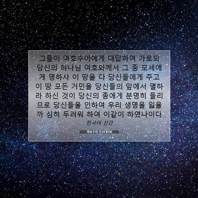 Picture 07 - 여호수아 9:24 KOR - 그들이 여호수아에게 대답하여 - Bible Verse Picture