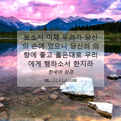 Picture 07 - 여호수아 9:25 KOR - 보소서 이제 우리가 당신의 손에 - Bible Verse Picture