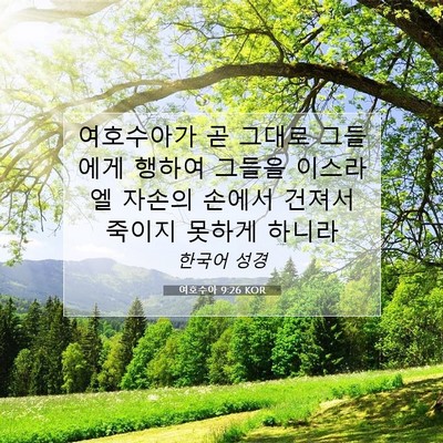 Picture 07 - 여호수아 9:26 KOR - 여호수아가 곧 그대로 그들에게 - Bible Verse Picture