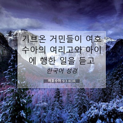 Picture 07 - 여호수아 9:3 KOR - 기브온 거민들이 여호수아의 - Bible Verse Picture