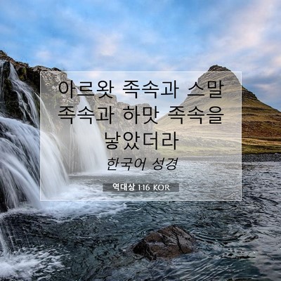 Picture 07 - 역대상 1:16 KOR - 아르왓 족속과 스말 족속과 하맛 - Bible Verse Picture
