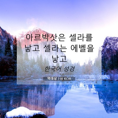 Picture 07 - 역대상 1:18 KOR - 아르박삿은 셀라를 낳고 셀라는 - Bible Verse Picture