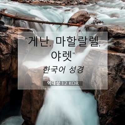Picture 07 - 역대상 1:2 KOR - 