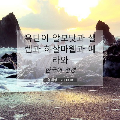 Picture 07 - 역대상 1:20 KOR - 욕단이 알모닷과 셀렙과 하살마웹과 - Bible Verse Picture