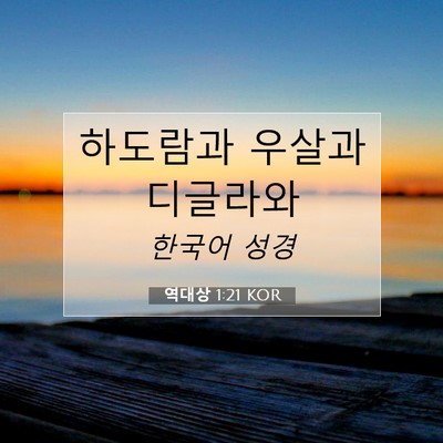 Picture 07 - 역대상 1:21 KOR - 하도람과 우살과 - Bible Verse Picture