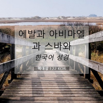 Picture 07 - 역대상 1:22 KOR - 에발과 아비마엘과 - Bible Verse Picture