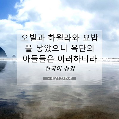 Picture 07 - 역대상 1:23 KOR - 오빌과 하윌라와 요밥을 낳았으니 - Bible Verse Picture