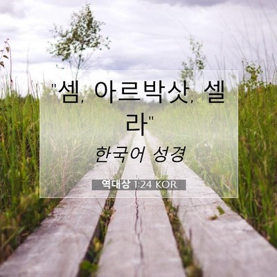Picture 07 - 역대상 1:24 KOR - 