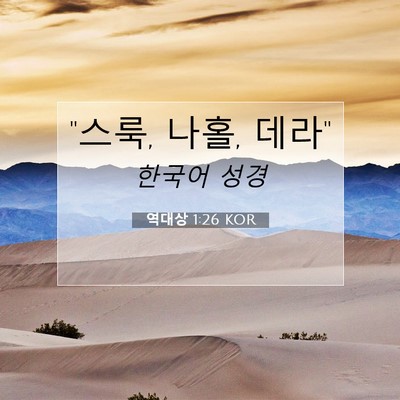 Picture 07 - 역대상 1:26 KOR - 
