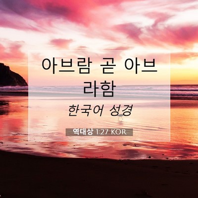 Picture 07 - 역대상 1:27 KOR - 아브람 곧 - Bible Verse Picture